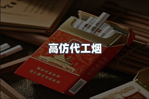 高仿代工烟